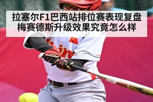 拉塞尔F1巴西站排位赛表现复盘 梅赛德斯升级效果究竟怎么样